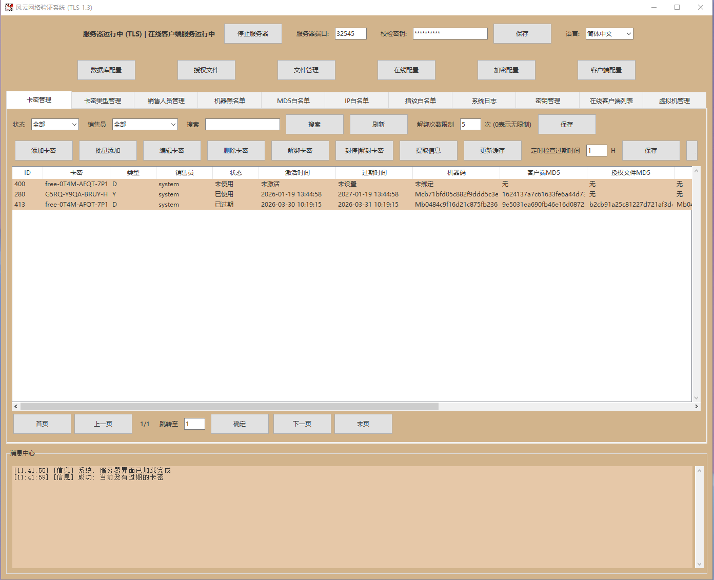 风云网络验证系统界面